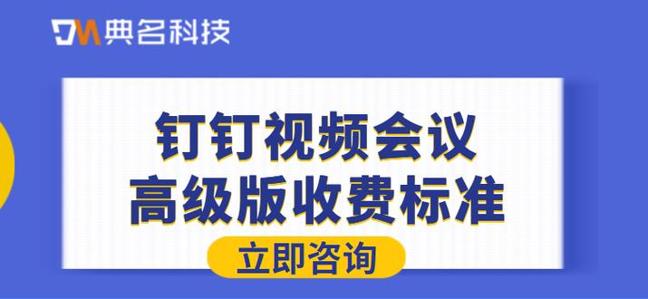 钉钉视频会议收费吗缩略图