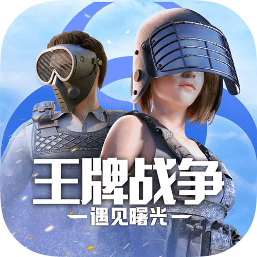 王牌战争兑换码领取缩略图