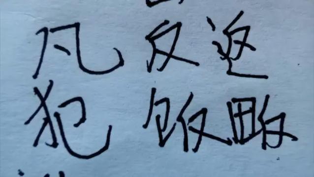 fan的所有汉字缩略图