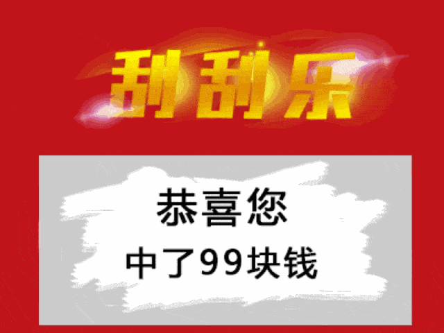 微信红包刮刮乐缩略图