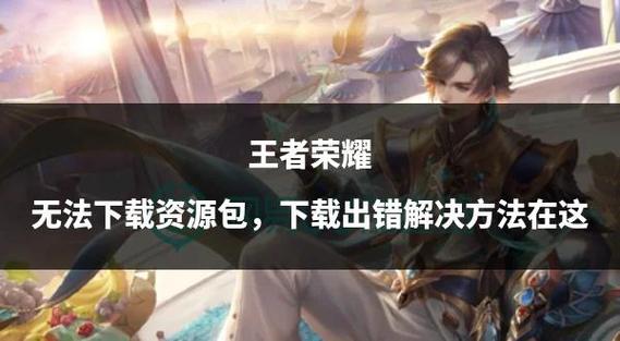 下载王者荣耀下载安装缩略图