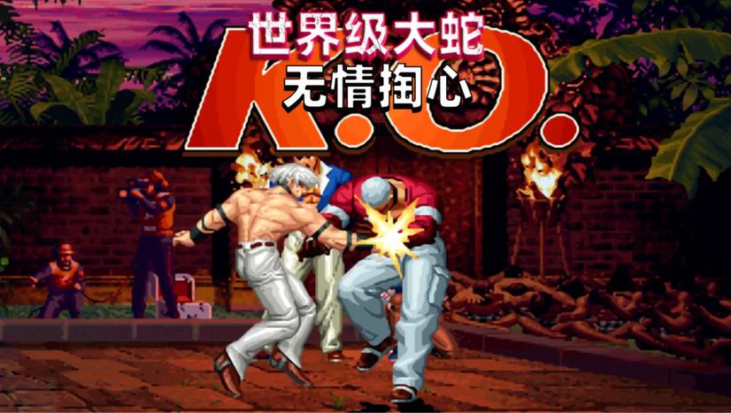拳皇97屠蛇版无限大招缩略图