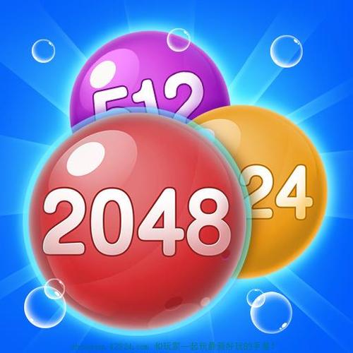 2048球球消消乐红包版缩略图