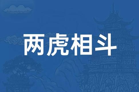 两个虎字吉利成语缩略图