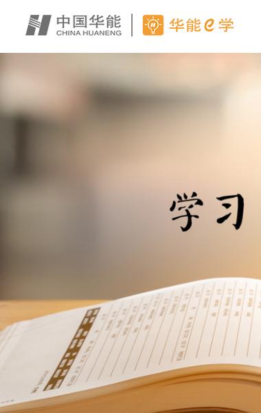 华能e学app下载ios缩略图