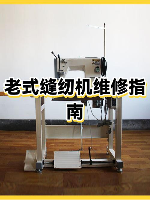 修老式缝纫机缩略图