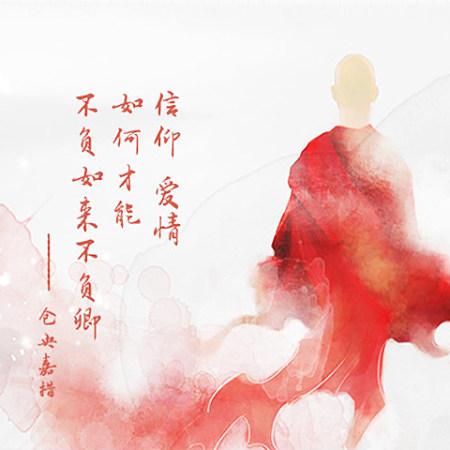 仓央嘉措长得帅吗缩略图