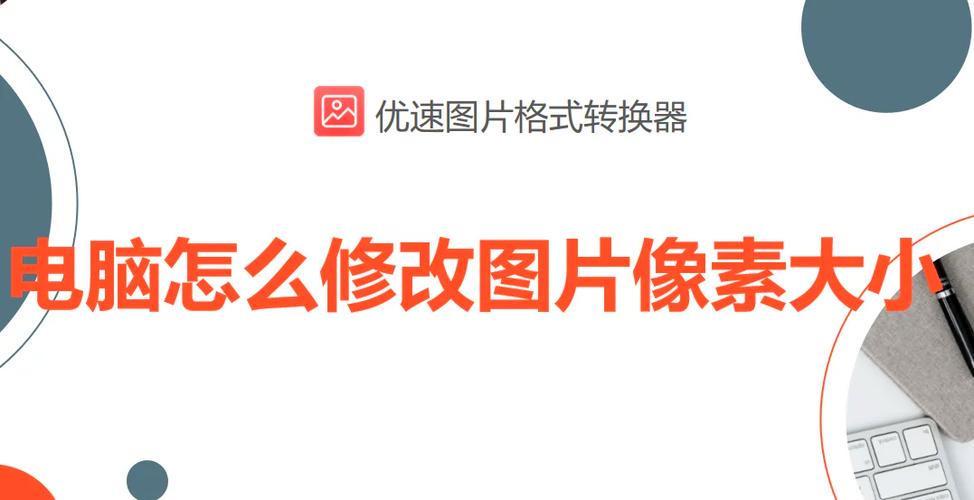 怎么把相片的像素降低缩略图