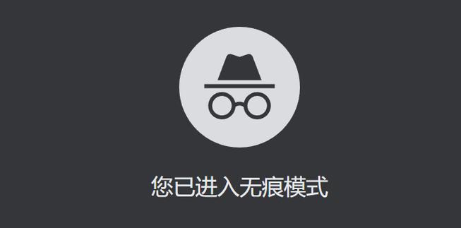 无痕浏览是否真的无痕缩略图
