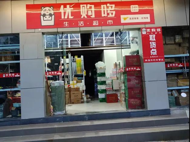 优购多生活超市缩略图