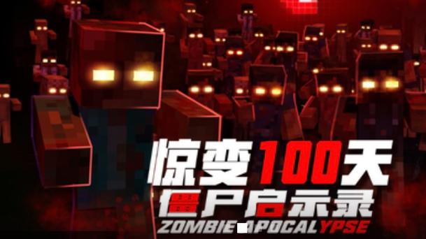 惊变100天生存我的世界游戏截图