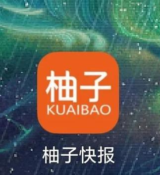 柚子快报是啥缩略图