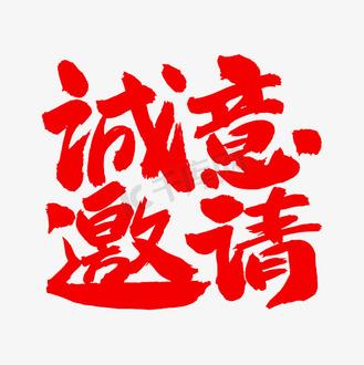 诚意邀请请柬怎么写缩略图