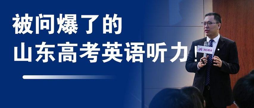 山东高考英语听力缩略图