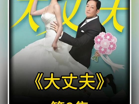 大丈夫电视剧全集播放缩略图
