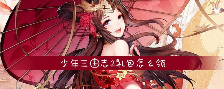 少年三国志二礼包兑换码缩略图