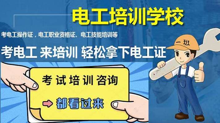 重庆学电工证正规培训机构缩略图