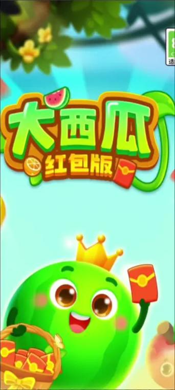 西瓜爱消除3赚钱版游戏截图