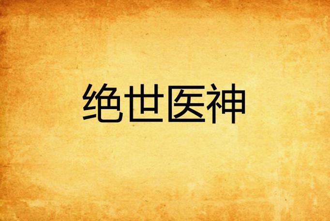 绝世神医混都市陈阳缩略图