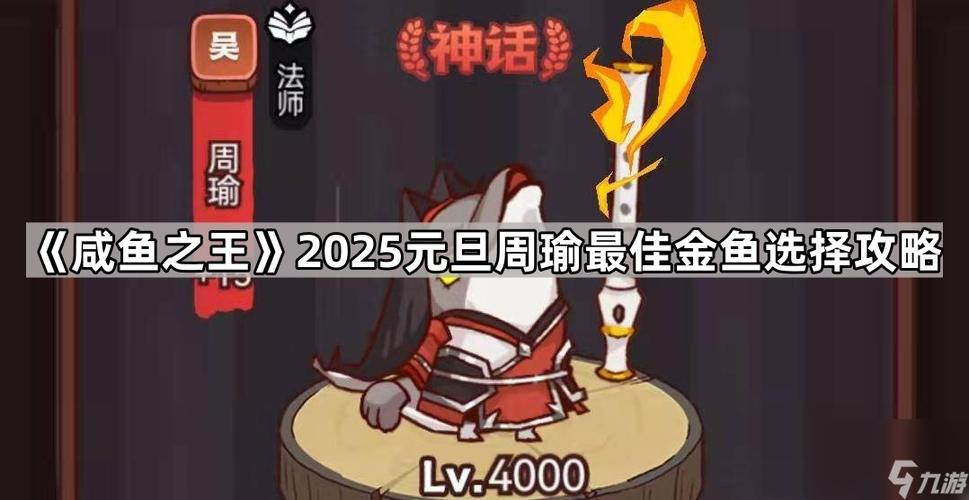 咸鱼之王周瑜最佳金鱼缩略图