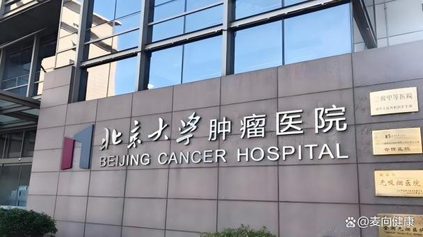 北京肿瘤科医院排名第一缩略图
