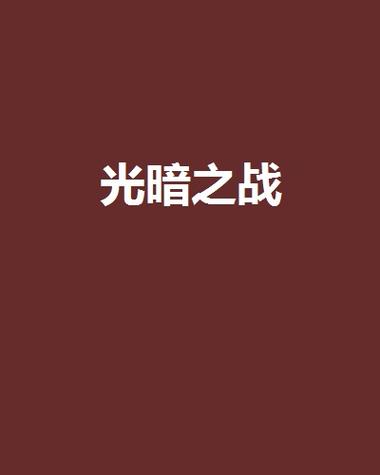 光与暗之交战攻略图标