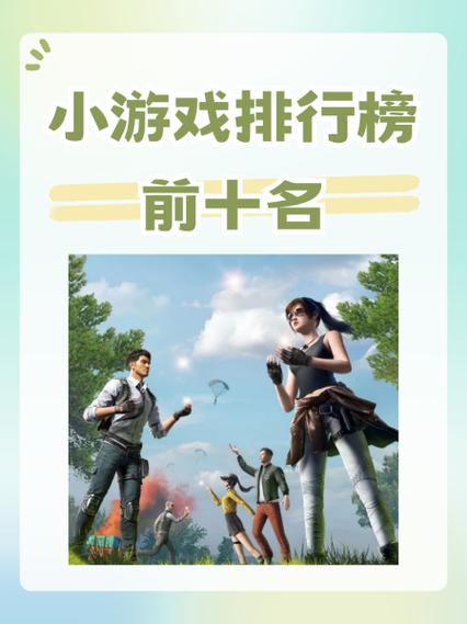 小游戏排行榜前十名缩略图