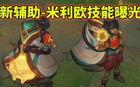 英雄联盟新辅助缩略图