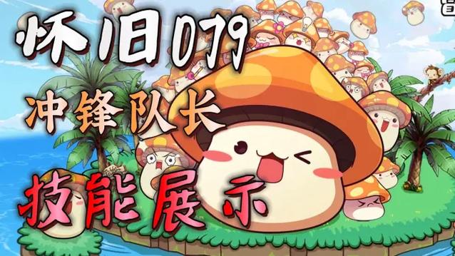冒险岛079版本冲锋队长缩略图