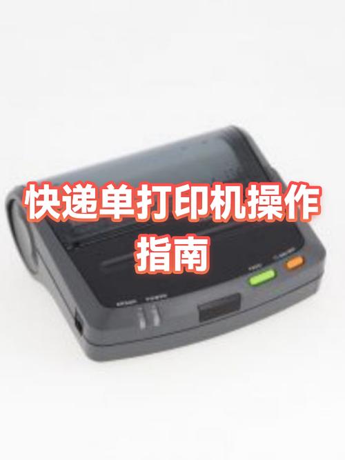 快递单打印机怎么用缩略图