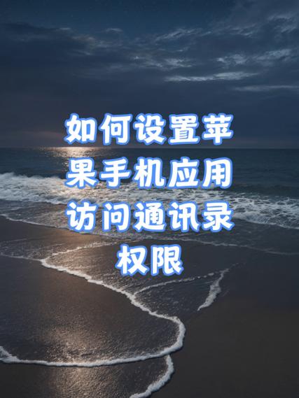 iphone通讯录权限设置在哪里设置缩略图
