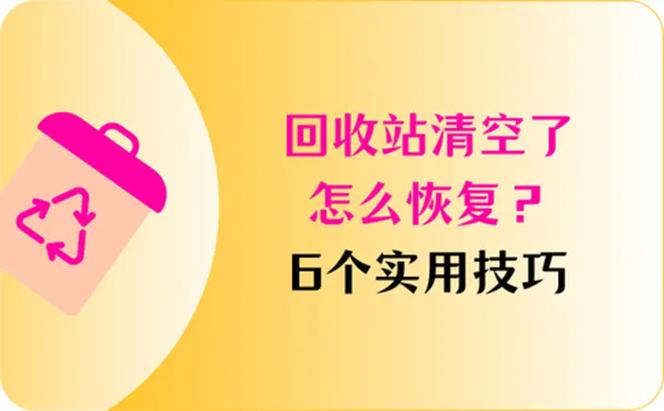 百度网盘回收站删了恢复缩略图