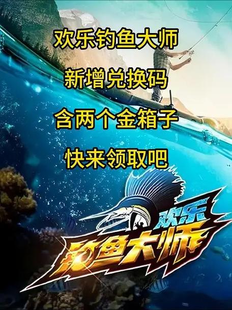 欢乐钓鱼大师2026兑换码缩略图