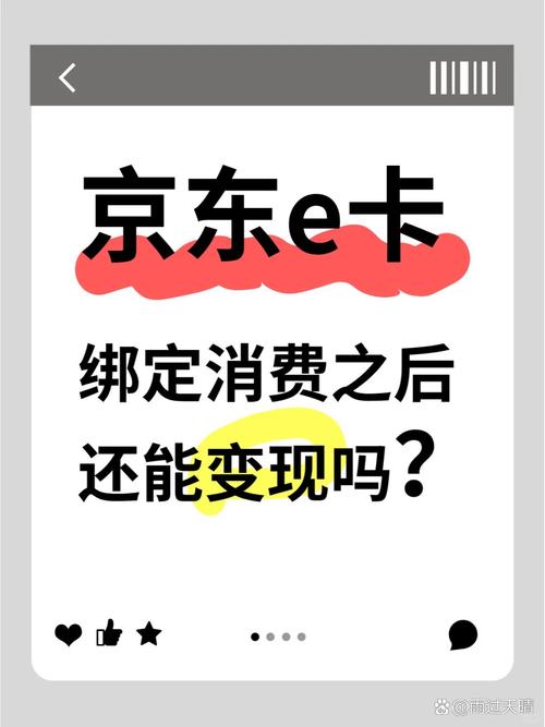 京东e卡绑定之后别人还能绑定吗缩略图