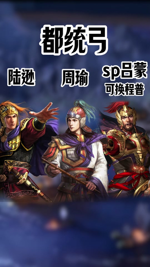 周瑜陆逊黄盖缩略图