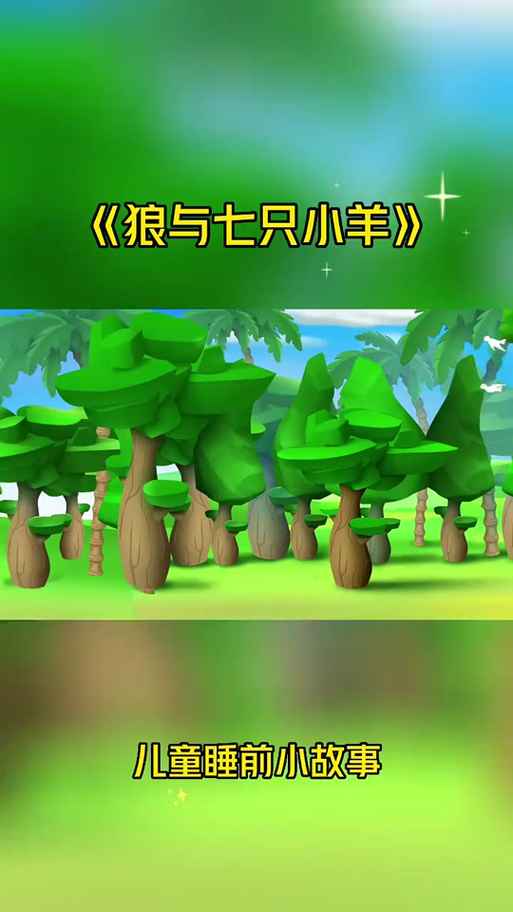 狼与七只小羊故事全文缩略图