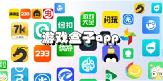 免费游戏盒子秒玩