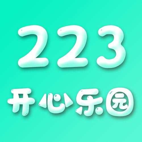 下载223游戏乐园2021缩略图
