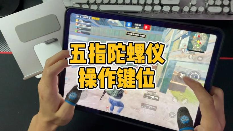 吃鸡陀螺仪在哪里打开缩略图