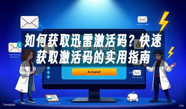 迅雷会员试用一天激活码哪里领取缩略图