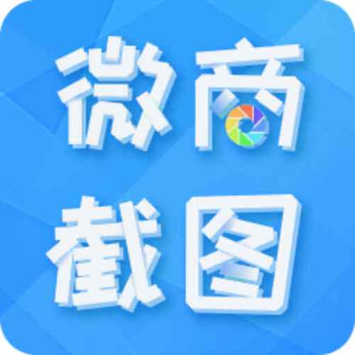 微商截图王7.9破解版缩略图