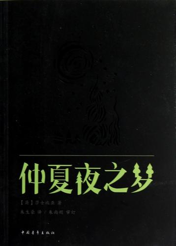 仲夏夜之梦原版小说游戏截图