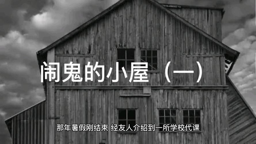 闹鬼的小屋游戏下载缩略图