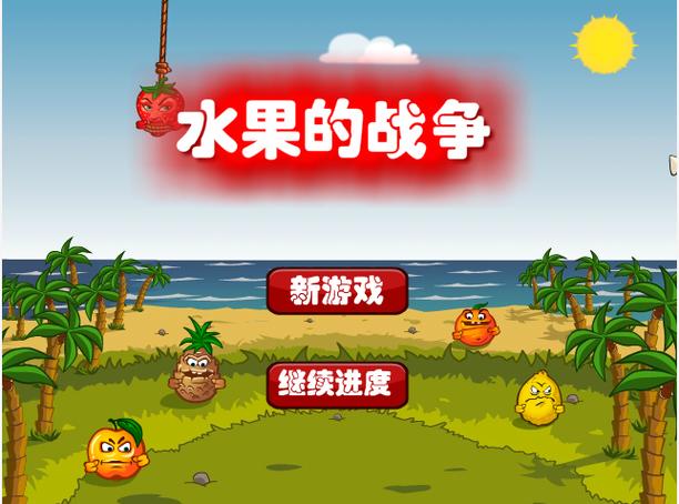 水果大战游戏缩略图