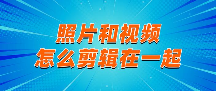 如何把照片做成视频游戏截图