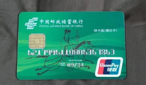 邮政银行储蓄卡缩略图