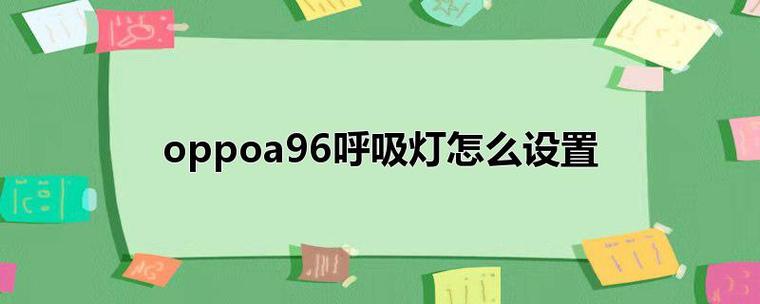 oppoA9手机的呼吸灯怎么开缩略图