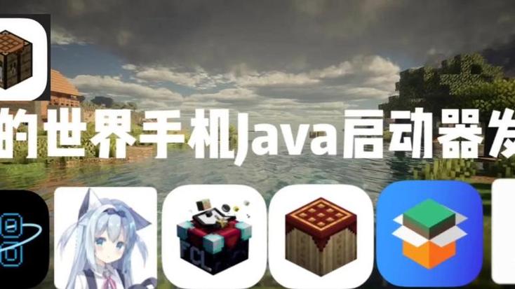 我的世界java手机版启动器缩略图