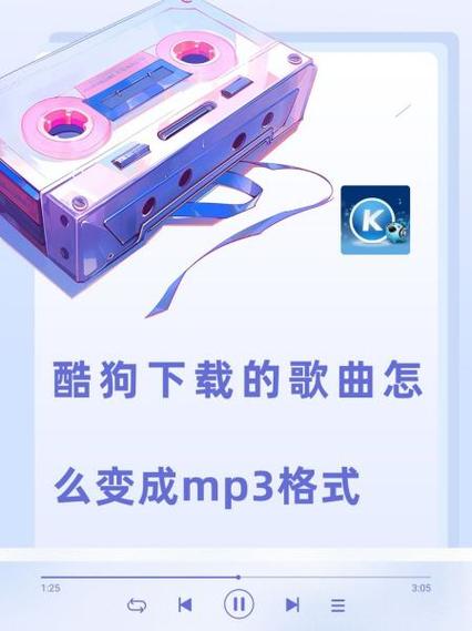 怎么下载酷狗音乐mp3格式缩略图