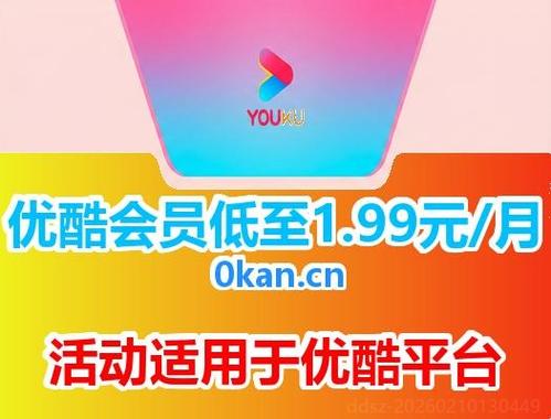 优酷1天会员兑换码缩略图